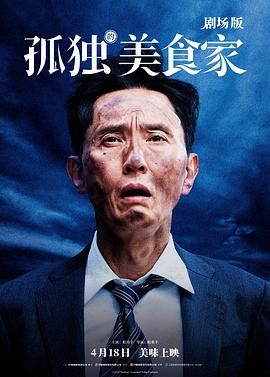 孤独的美食家 剧场版 2024 电影 海报