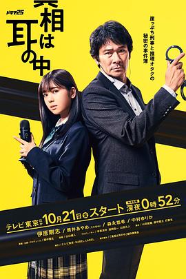 真相在耳中 2022 电视剧 海报