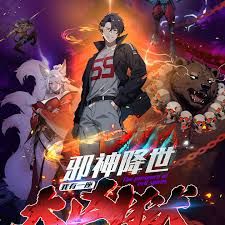 邪神降世,我有一座大凶狱第二季 2026 动漫 海报