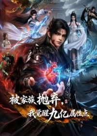 被家族抛弃,我觉醒九亿属性点第二季 2026 动漫 海报