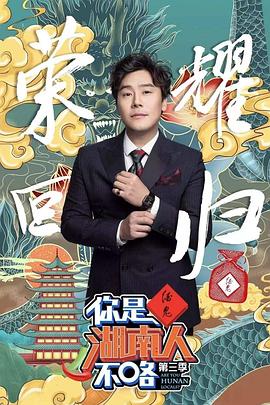 你是湖南人不咯第三季 2019 综艺 海报