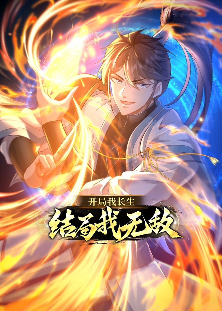 开局我长生,结局我无敌·动态漫画 2023 动漫 海报