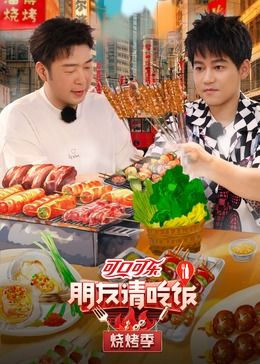 朋友请吃饭 烧烤季 2024 综艺 海报