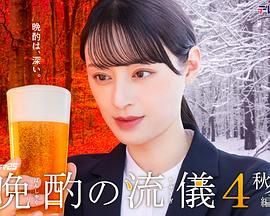 晩酌的流派4:秋冬篇 2025 电视剧 海报