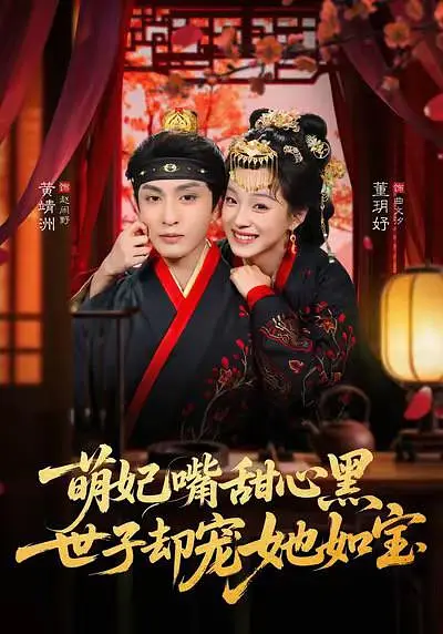 萌妃嘴甜心黑,世子却宠她如宝 2026 短剧 海报