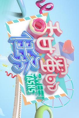 甜蜜的任务 2019 综艺 海报