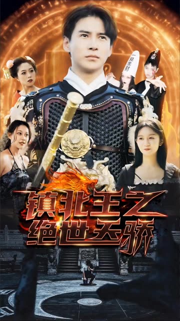 镇北王之绝世天骄 2024 短剧 海报