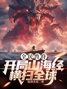 全民御兽：开局山海经，我横扫全球 2025 动漫 海报