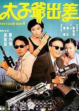 太子爷出差国语 1992 电影 海报