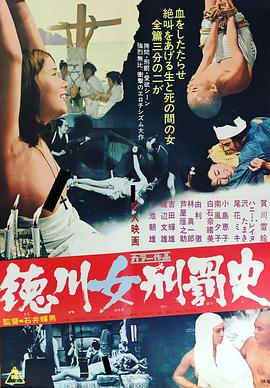 德川女刑罚史 1968 电影 海报