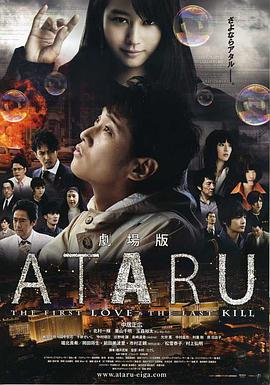 ATARU 电影版 2013 电影 海报