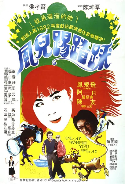 风儿踢踏踩 1981 电影 海报