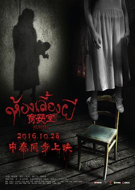 育婴室 2016 电影 海报