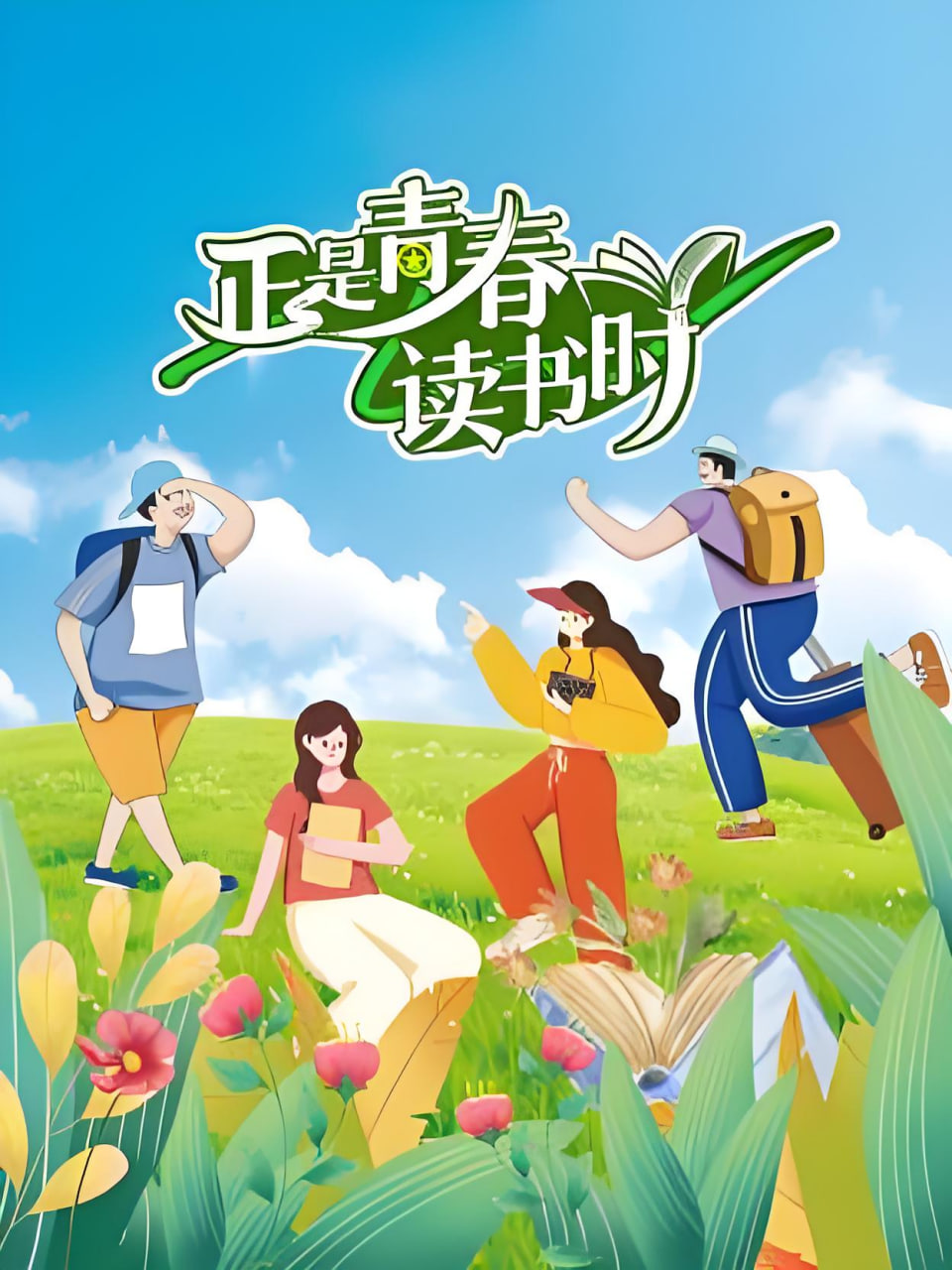 正是青春读书时 2026 综艺 海报