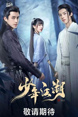 少年江湖 2023 电视剧 海报
