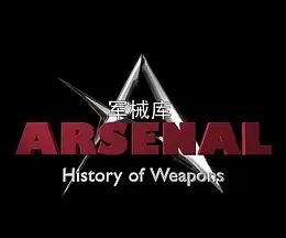 军械库：历史上的武器 第一季 2016 纪录片 海报