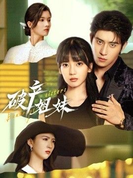 破产姐妹 2026 短剧 海报