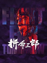拼命三郎 粤语版 2025 电影 海报