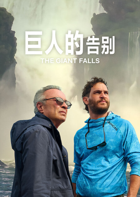 巨人的告别 2026 电影 海报