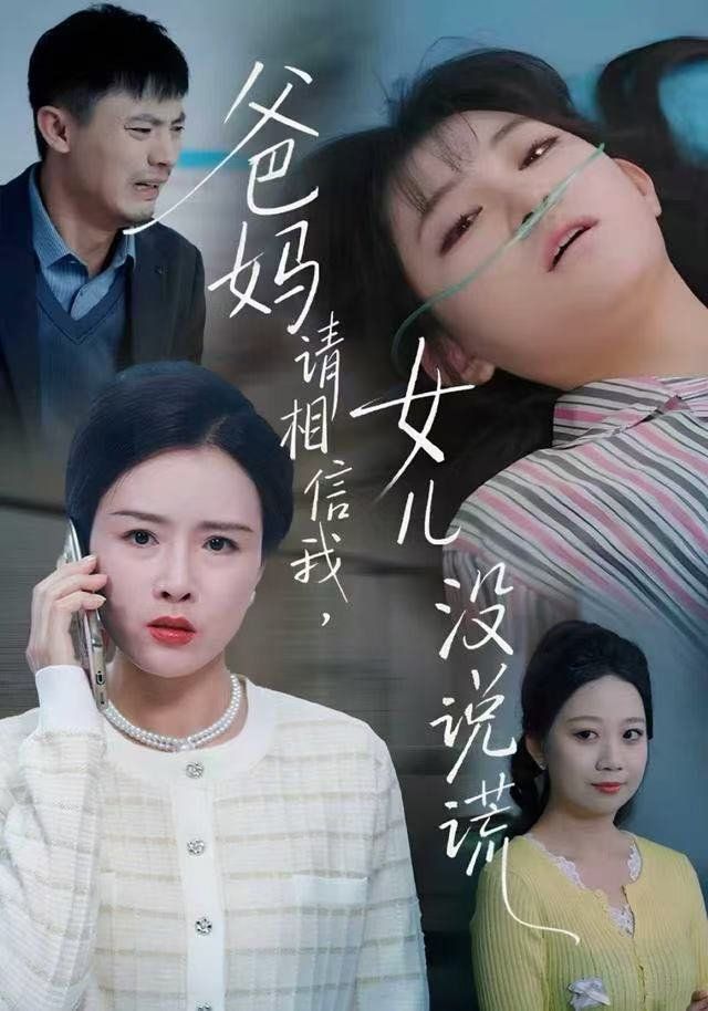 爸妈请相信我,女儿没有说谎 2025 短剧 海报