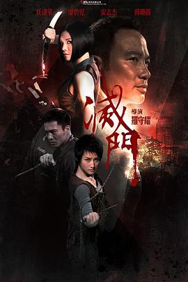 灭门 滅門 2010 电影 海报