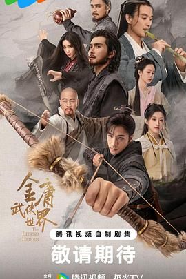 金庸武侠世界2024 2024 电视剧 海报