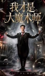 我才是大魔术师 2026 短剧 海报