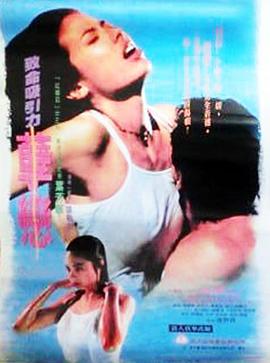 孽恋 1995 电影 海报