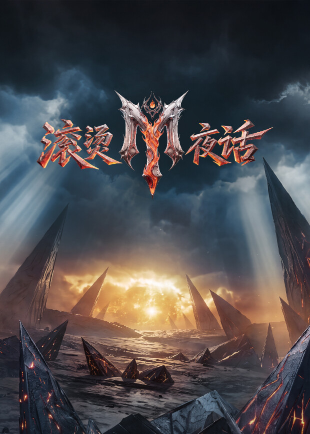 滚烫夜话 2026 综艺 海报