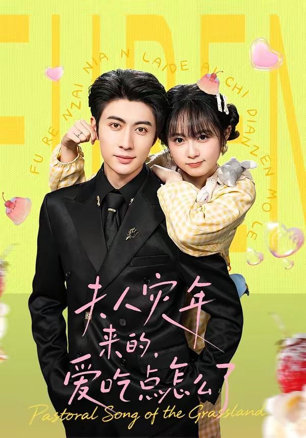 夫人灾年来的,爱吃点怎么了 2026 短剧 海报