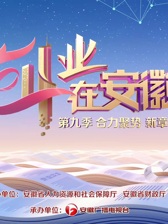 创业在安徽第9季 2025 综艺 海报