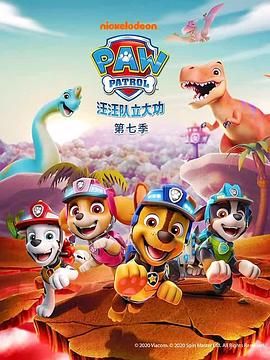 汪汪队立大功 第七季 2020 动漫 海报