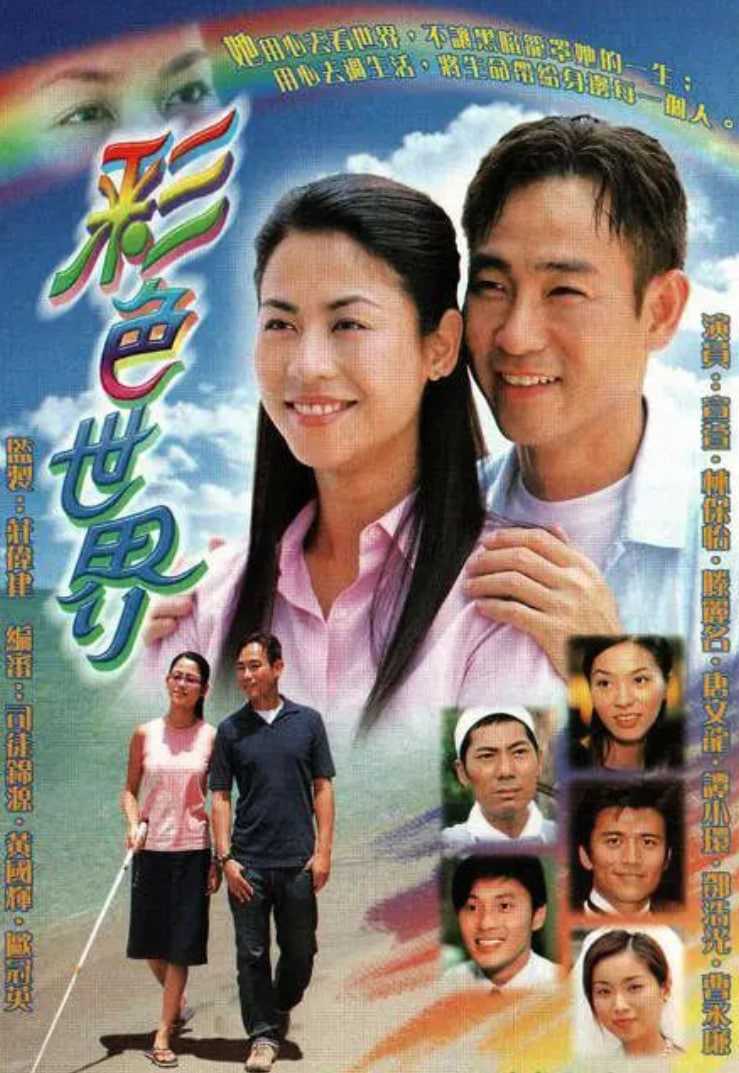 彩色世界 2002 电视剧 海报