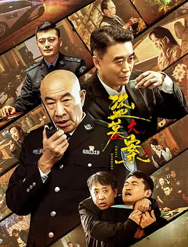 盗墓大案 2026 电影 海报
