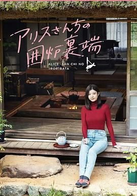 爱丽丝小姐家的地炉旁边 2025 电视剧 海报