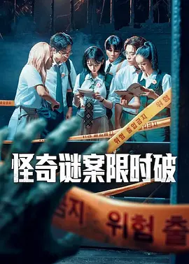 怪奇谜案限时破第二季 2026 综艺 海报