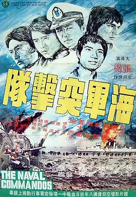 海军突击队[电影解说] 1977 电影解说 海报