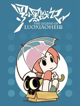 罗小黑战记,番外MV晚安喵 2014 电影 海报