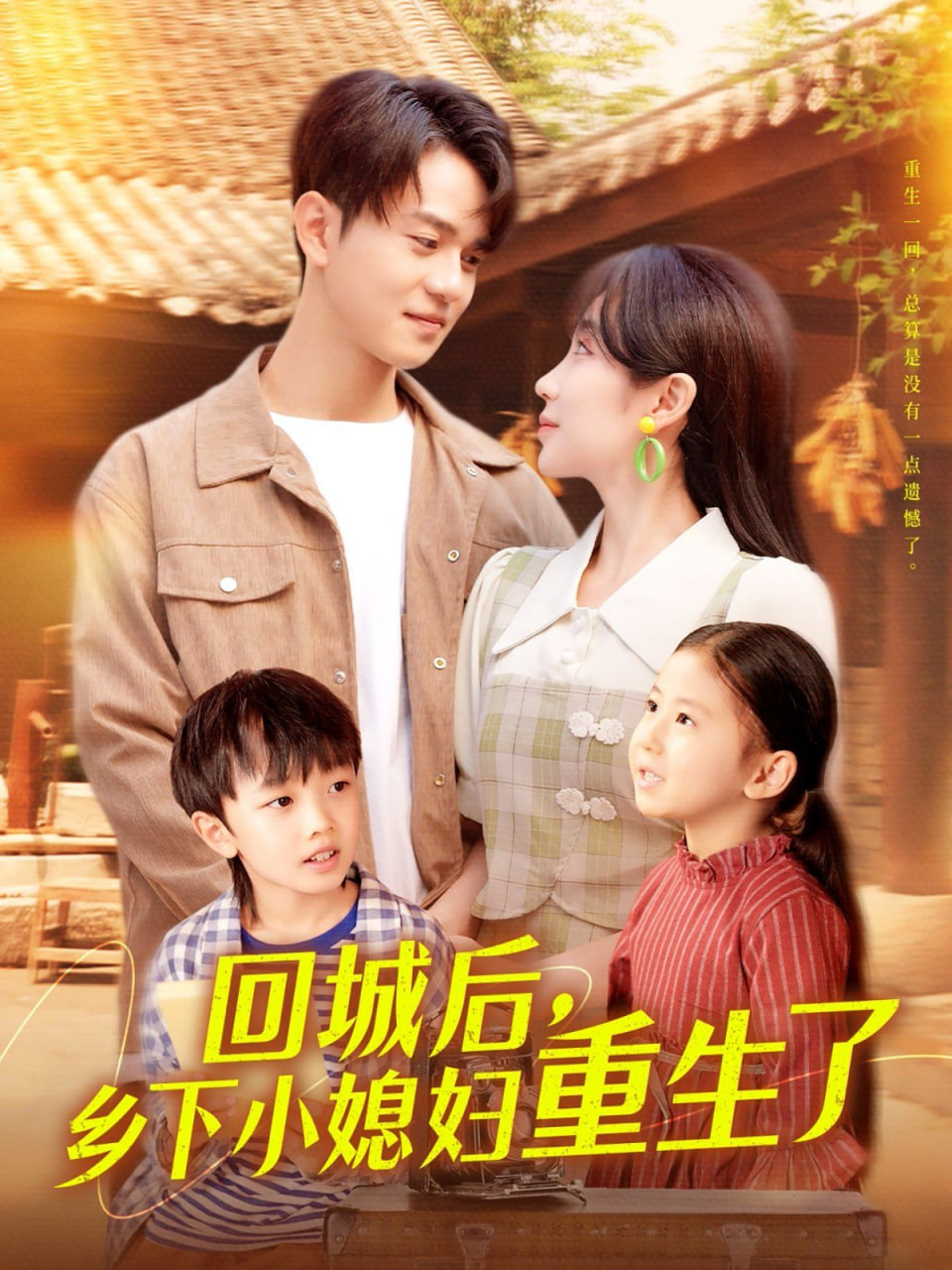回城后乡下小媳妇重生了 2025 短剧 海报