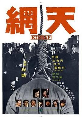 天网 天網 1974 电影 海报