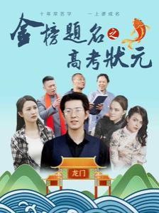 金榜题名之高考状元 2024 短剧 海报