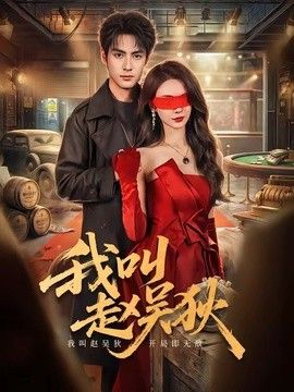 我叫赵吴狄(2026) 2026 短剧 海报