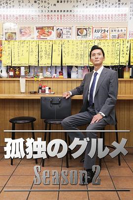 孤独的美食家 第二季 2012 电视剧 海报