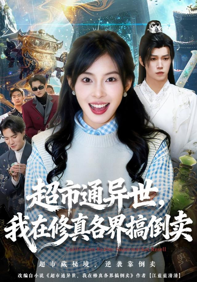 超市通异世，我在修真各界搞倒卖 2025 短剧 海报