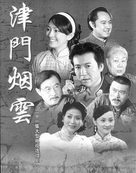 津门烟云 2010 电视剧 海报