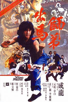 师弟出马粤语 1980 电影 海报