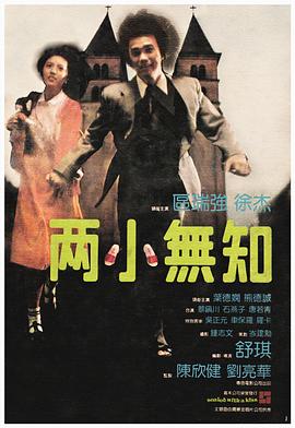 两小无知 1981 电影 海报