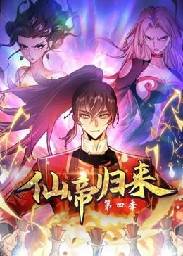 仙帝归来 第四季 2024 动漫 海报