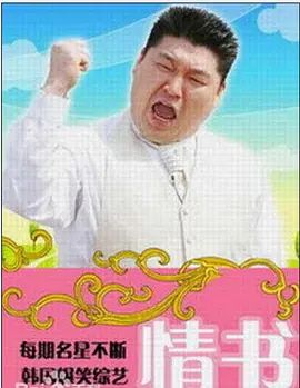 情书(综艺)第二季 2004 综艺 海报