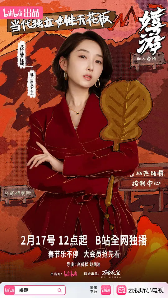 嬉游 2026 电视剧 海报
